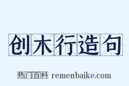 创木行造句是什么意思的图片